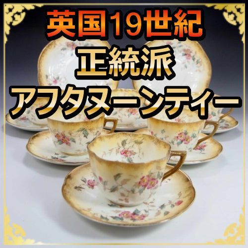 19世紀のアフタヌーンティー - 英国アンティークス アンティークカップ